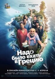 Надо было ехать в Грецию постер к фильму смотреть онлайн на HD Rezka