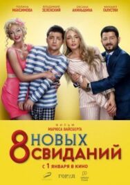 8 новых свиданий постер к фильму смотреть онлайн на HD Rezka