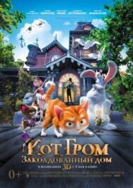 Кот Гром и заколдованный дом постер к фильму смотреть онлайн на HD Rezka