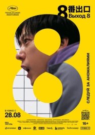 Выход 8 постер к фильму смотреть онлайн на HD Rezka