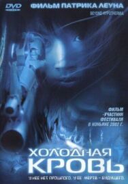 Холодная кровь постер к фильму смотреть онлайн на HD Rezka
