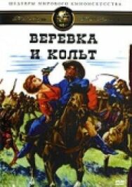 Веревка и кольт постер к фильму смотреть онлайн на HD Rezka