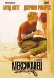 Мексиканец постер к фильму смотреть онлайн на HD Rezka