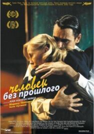 Человек без прошлого постер к фильму смотреть онлайн на HD Rezka