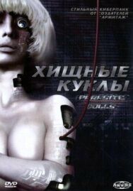 Хищные куклы постер к фильму смотреть онлайн на HD Rezka