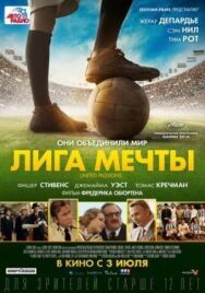 Лига мечты постер к фильму смотреть онлайн на HD Rezka