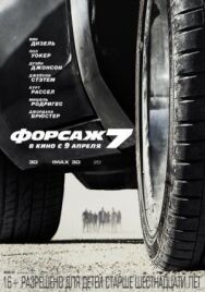 Форсаж 7 постер к фильму смотреть онлайн на HD Rezka