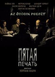 Пятая печать постер к фильму смотреть онлайн на HD Rezka