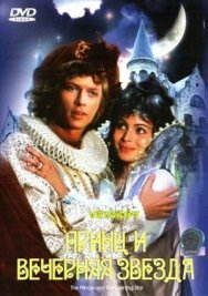 Принц и Вечерняя Звезда постер к фильму смотреть онлайн на HD Rezka
