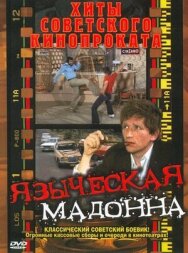 Языческая мадонна постер к фильму смотреть онлайн на HD Rezka