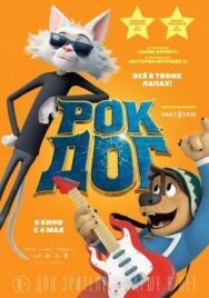 Рок Дог постер к фильму смотреть онлайн на HD Rezka