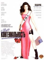 Мисс Конгениальность постер к фильму смотреть онлайн на HD Rezka