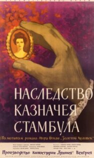 Наследство казначея Стамбула постер к фильму смотреть онлайн на HD Rezka