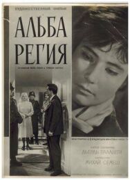 Альба Регия постер к фильму смотреть онлайн на HD Rezka