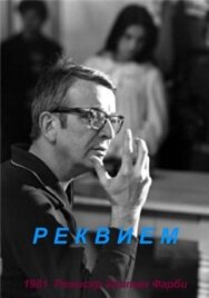 Реквием постер к фильму смотреть онлайн на HD Rezka
