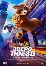 Зверопоезд постер к фильму смотреть онлайн на HD Rezka