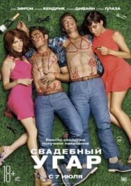 Свадебный угар постер к фильму смотреть онлайн на HD Rezka