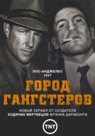 Город гангстеров постер к фильму смотреть онлайн на HD Rezka