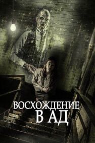 Восхождение в ад постер к фильму смотреть онлайн на HD Rezka