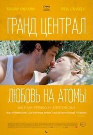 Гранд Централ. Любовь на атомы постер к фильму смотреть онлайн на HD Rezka