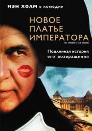 Новое платье императора постер к фильму смотреть онлайн на HD Rezka