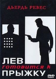 Лев готовится к прыжку постер к фильму смотреть онлайн на HD Rezka