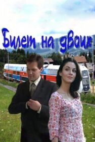 Билет на двоих постер к фильму смотреть онлайн на HD Rezka