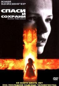Спаси и сохрани постер к фильму смотреть онлайн на HD Rezka