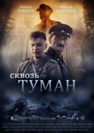 Сквозь туман постер к фильму смотреть онлайн на HD Rezka