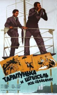 Тарапунька и Штепсель под облаками постер к фильму смотреть онлайн на HD Rezka