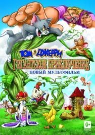 Том и Джерри: Гигантское приключение постер к фильму смотреть онлайн на HD Rezka