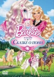 Barbie и ее сестры в Сказке о пони постер к фильму смотреть онлайн на HD Rezka