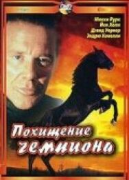 Похищение чемпиона постер к фильму смотреть онлайн на HD Rezka