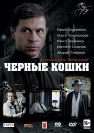 Черные кошки постер к фильму смотреть онлайн на HD Rezka