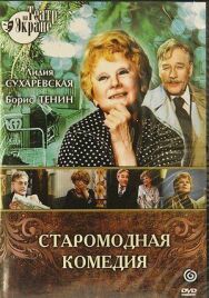 Алексей Арбузов - Старомодная комедия постер к фильму смотреть онлайн на HD Rezka