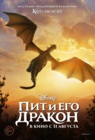 Пит и его дракон постер к фильму смотреть онлайн на HD Rezka