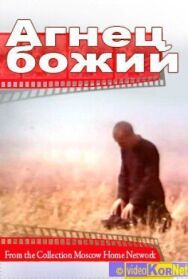 Агнец божий постер к фильму смотреть онлайн на HD Rezka