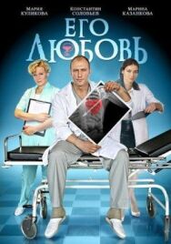 Его любовь постер к фильму смотреть онлайн на HD Rezka
