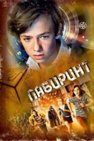 Лабиринт постер к фильму смотреть онлайн на HD Rezka