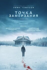 Точка замерзания постер к фильму смотреть онлайн на HD Rezka