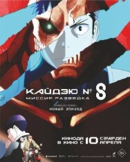 Кайдзю № 8: Миссия «Разведка» постер к фильму смотреть онлайн на HD Rezka