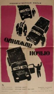 Однажды ночью постер к фильму смотреть онлайн на HD Rezka