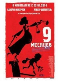 9 месяцев строгого режима постер к фильму смотреть онлайн на HD Rezka
