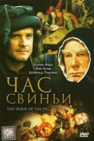 Час свиньи постер к фильму смотреть онлайн на HD Rezka