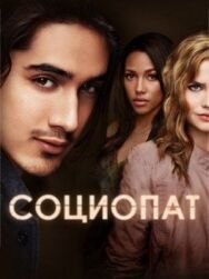 Социо постер к фильму смотреть онлайн на HD Rezka