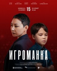 Игроманка постер к фильму смотреть онлайн на HD Rezka