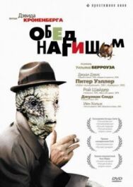 Обед нагишом постер к фильму смотреть онлайн на HD Rezka