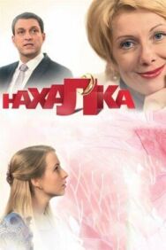 Нахалка постер к фильму смотреть онлайн на HD Rezka