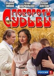 Повороты судьбы постер к фильму смотреть онлайн на HD Rezka