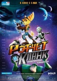 Рэтчет и Кланк: Галактические рейнджеры постер к фильму смотреть онлайн на HD Rezka